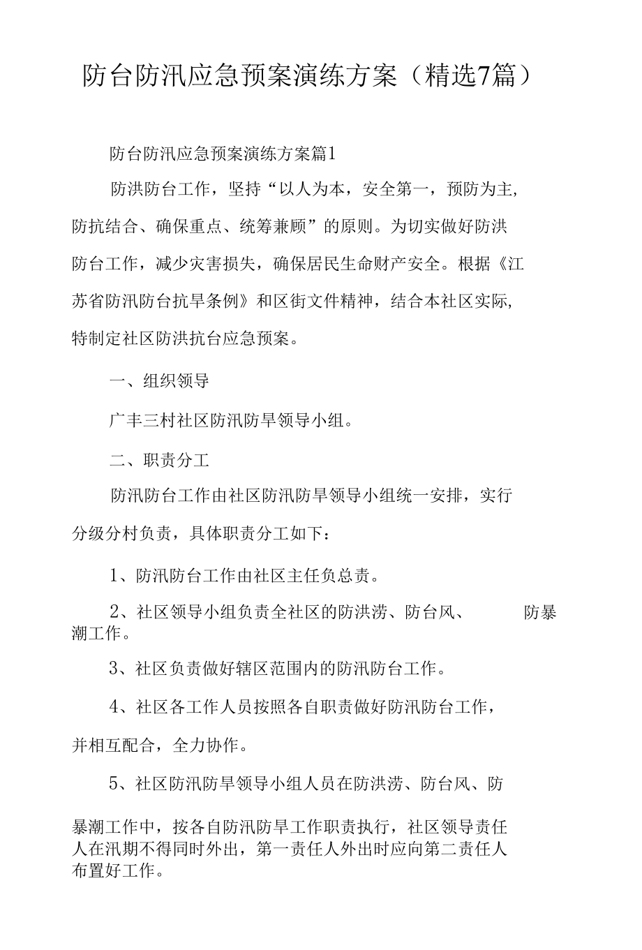 防台防汛应急预案演练方案（精选7篇）.docx_第1页