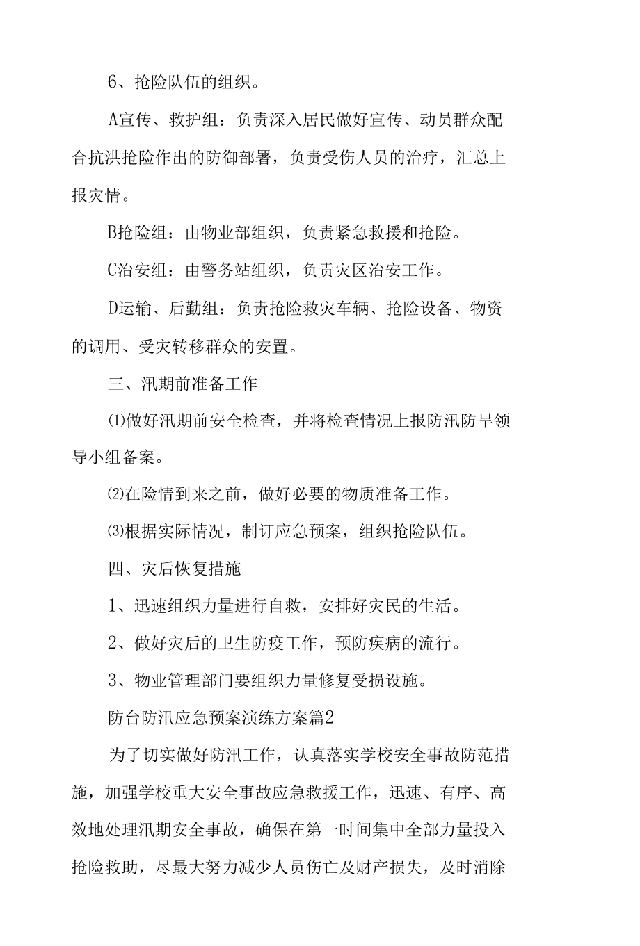 防台防汛应急预案演练方案（精选7篇）.docx_第2页