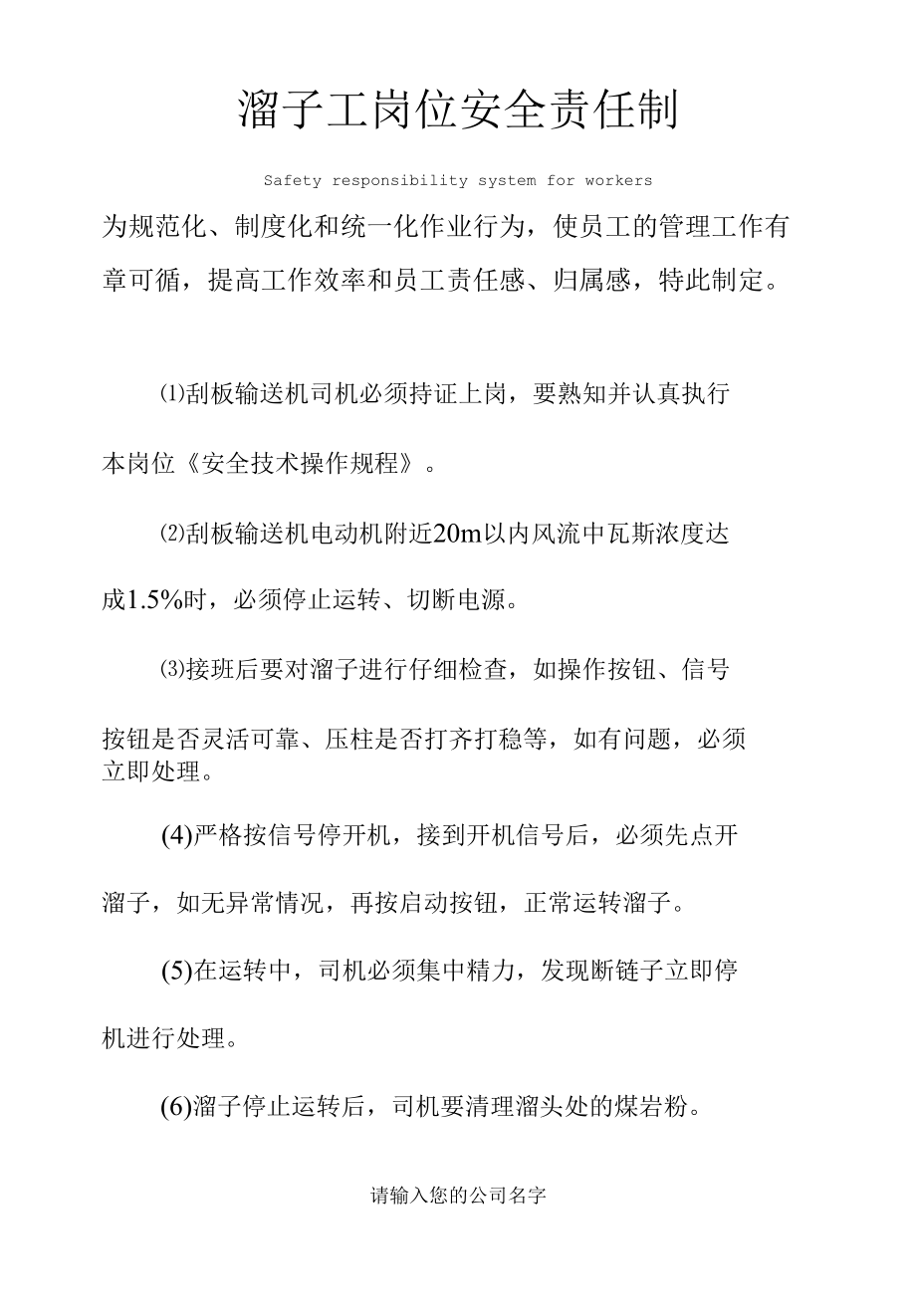 溜子工岗位安全责任制度范本.docx_第1页