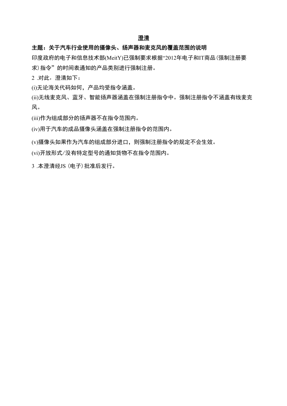 汽车用电子IT产品澄清.docx_第1页