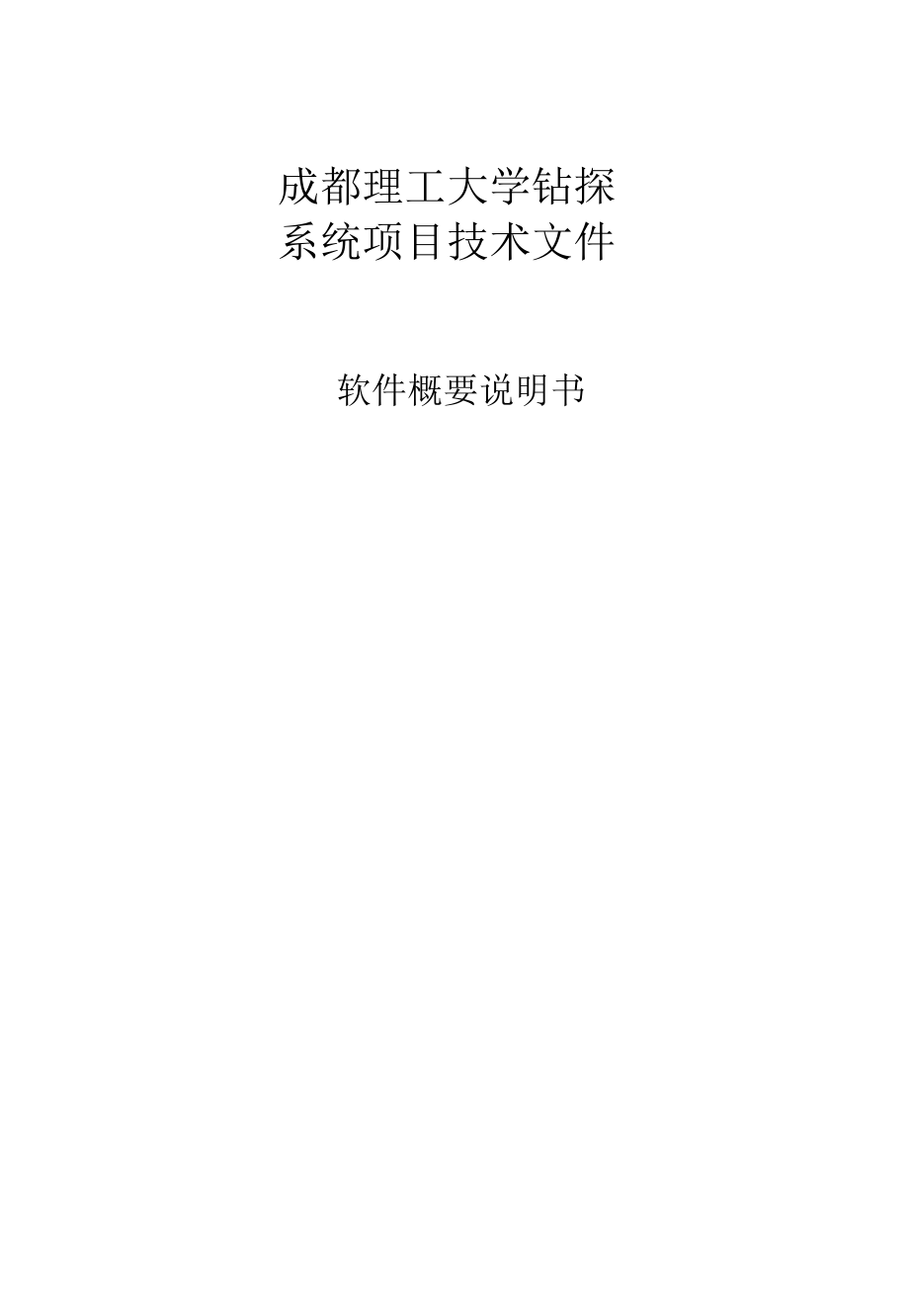 成都理工大学钻探系统项目概要设计说明书（9页）.docx_第1页