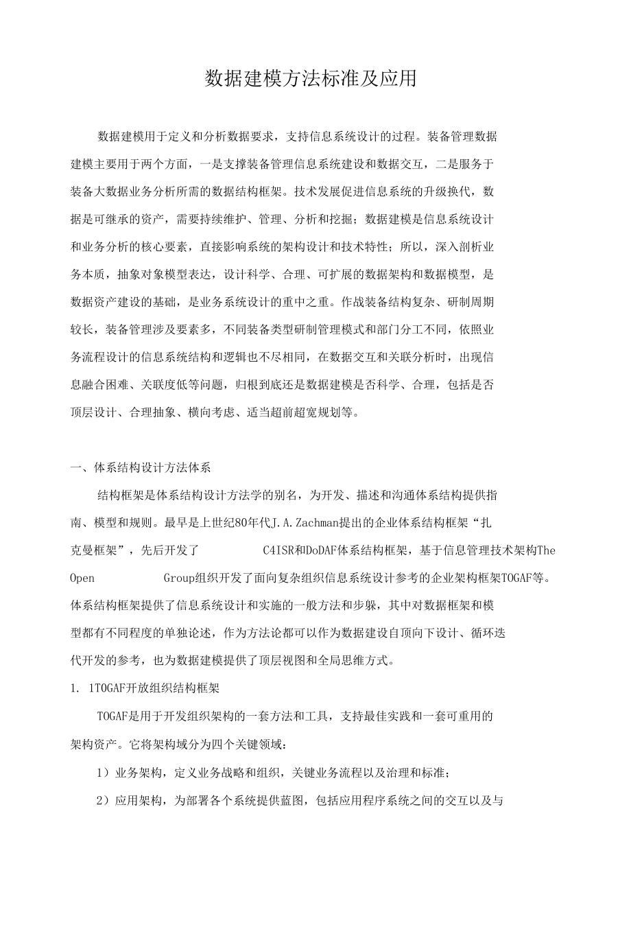 数据建模方法标准及应用.docx_第1页