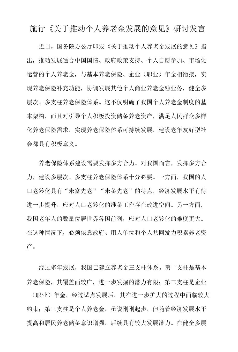 施行《关于推动个人养老金发展的意见》研讨发言.docx_第1页