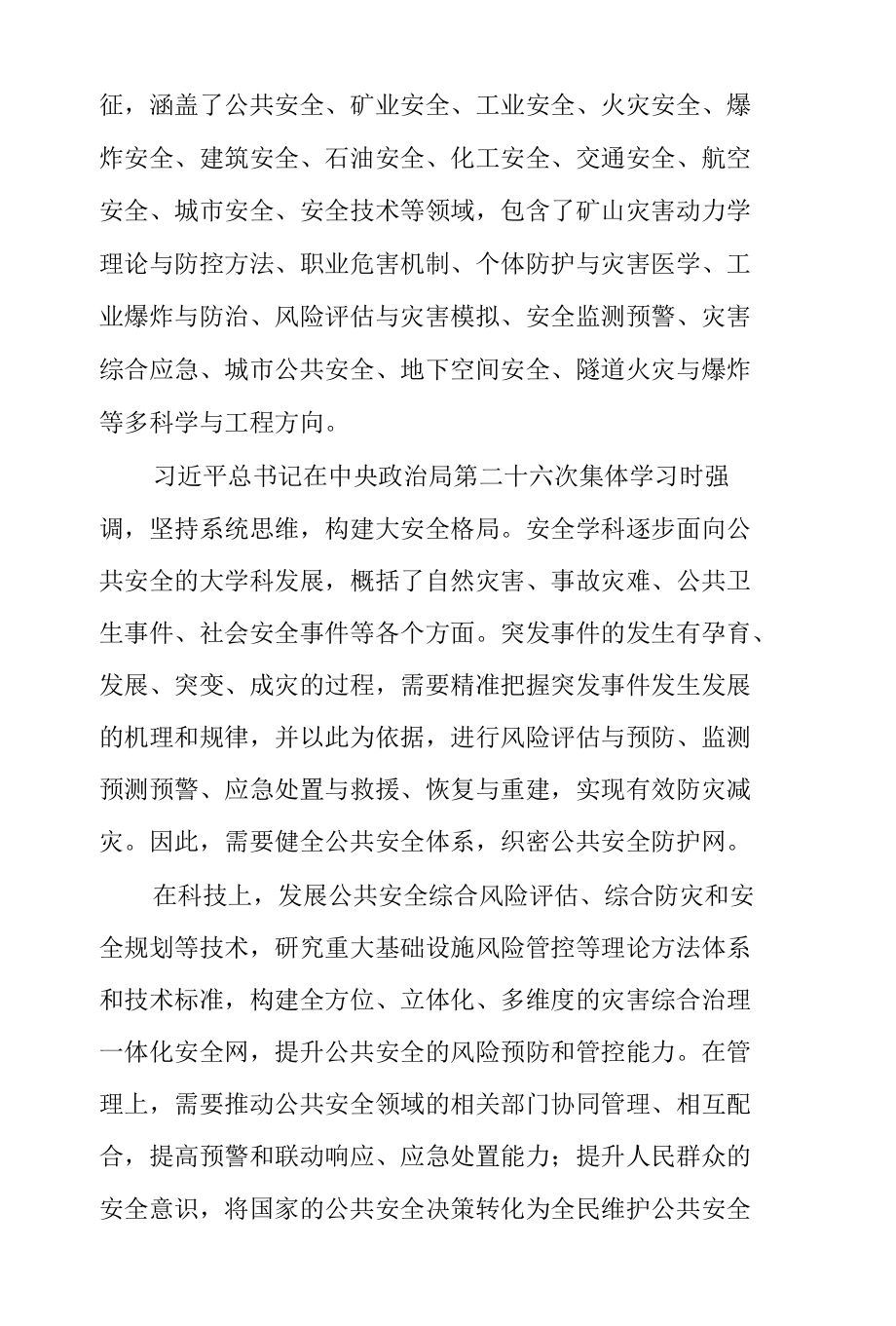 我国安全科学与工程学科“十四五”发展战略研究.docx_第2页