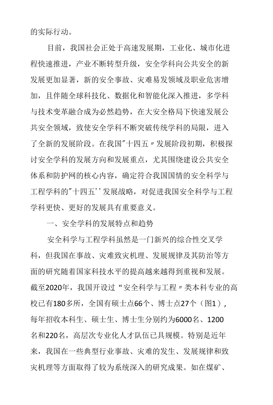 我国安全科学与工程学科“十四五”发展战略研究.docx_第3页