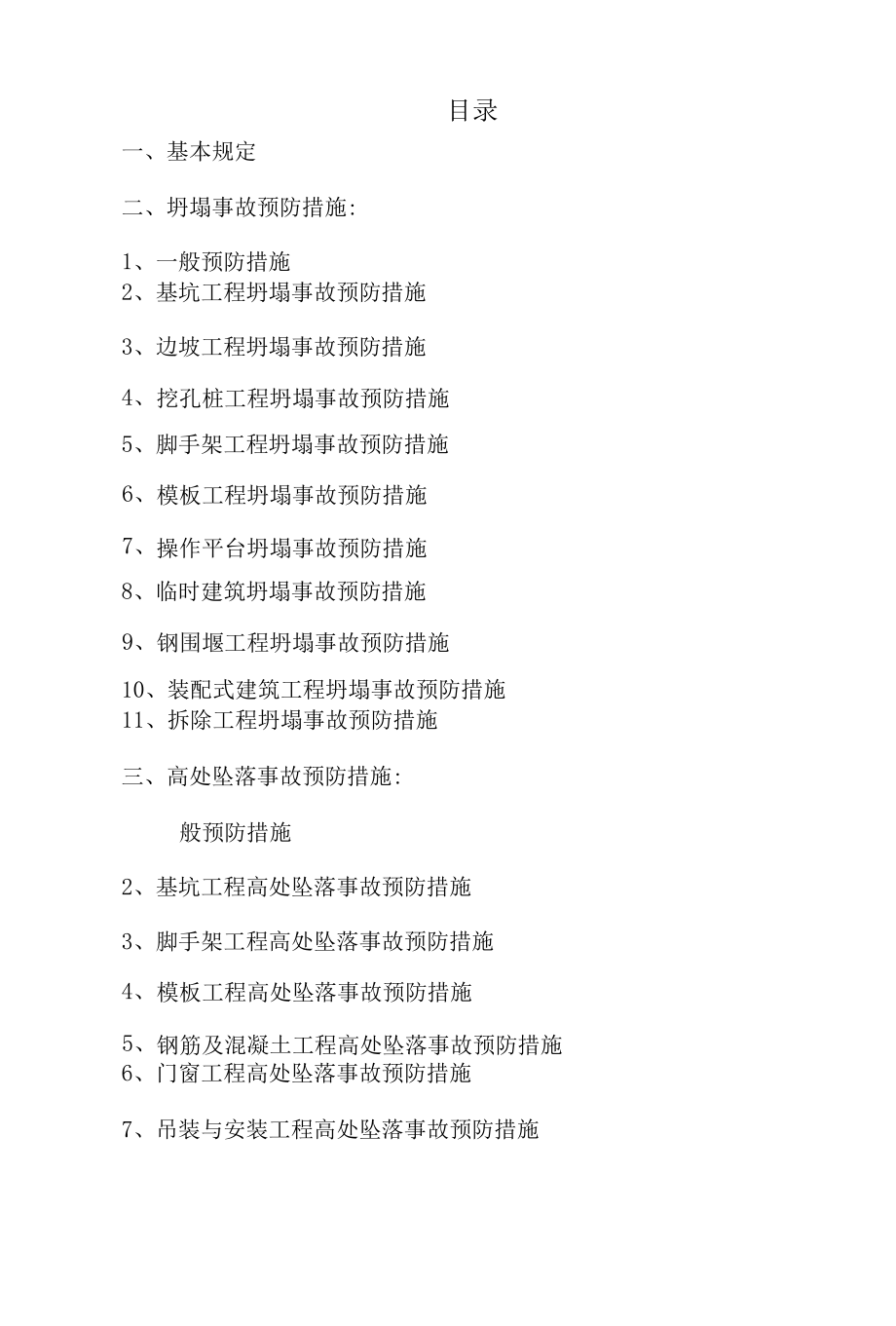 建筑工程安全生产事故预防措施.docx_第2页