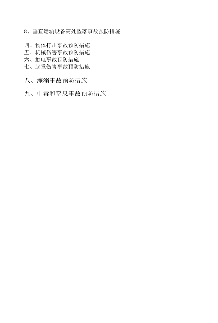 建筑工程安全生产事故预防措施.docx_第3页