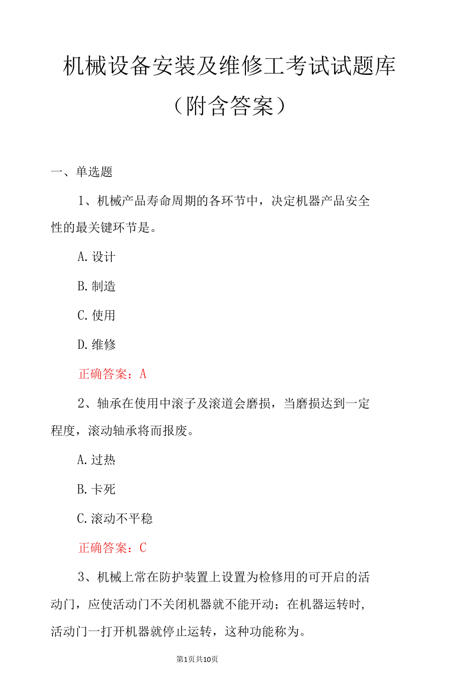 机械设备安装及维修工考试试题库（附含答案）.docx_第1页