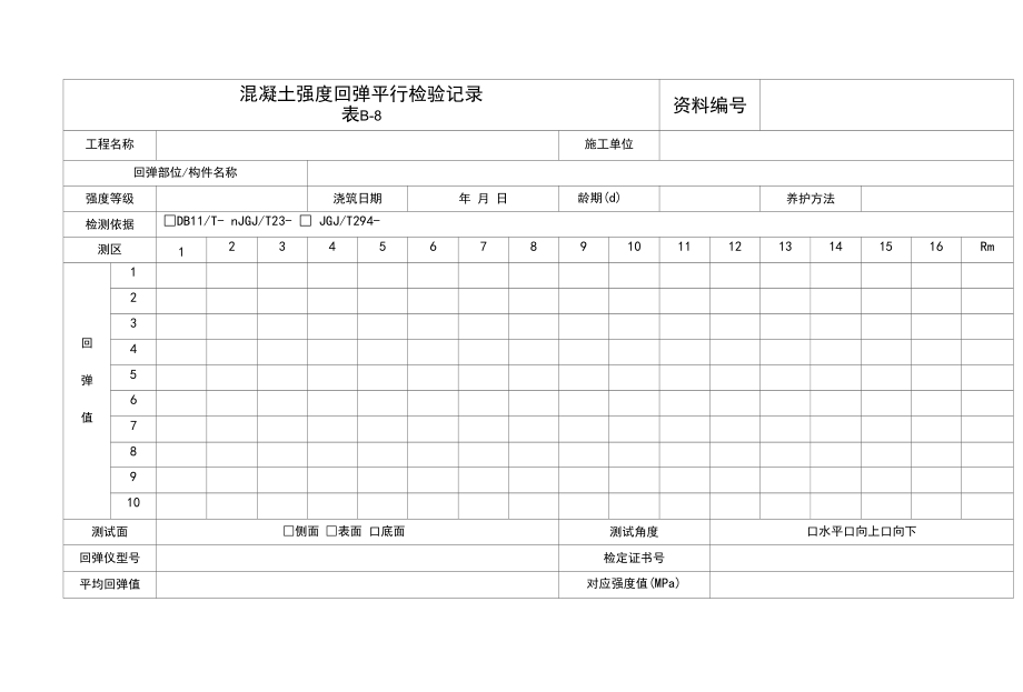 混凝土强度回弹平行检验记录.docx_第1页