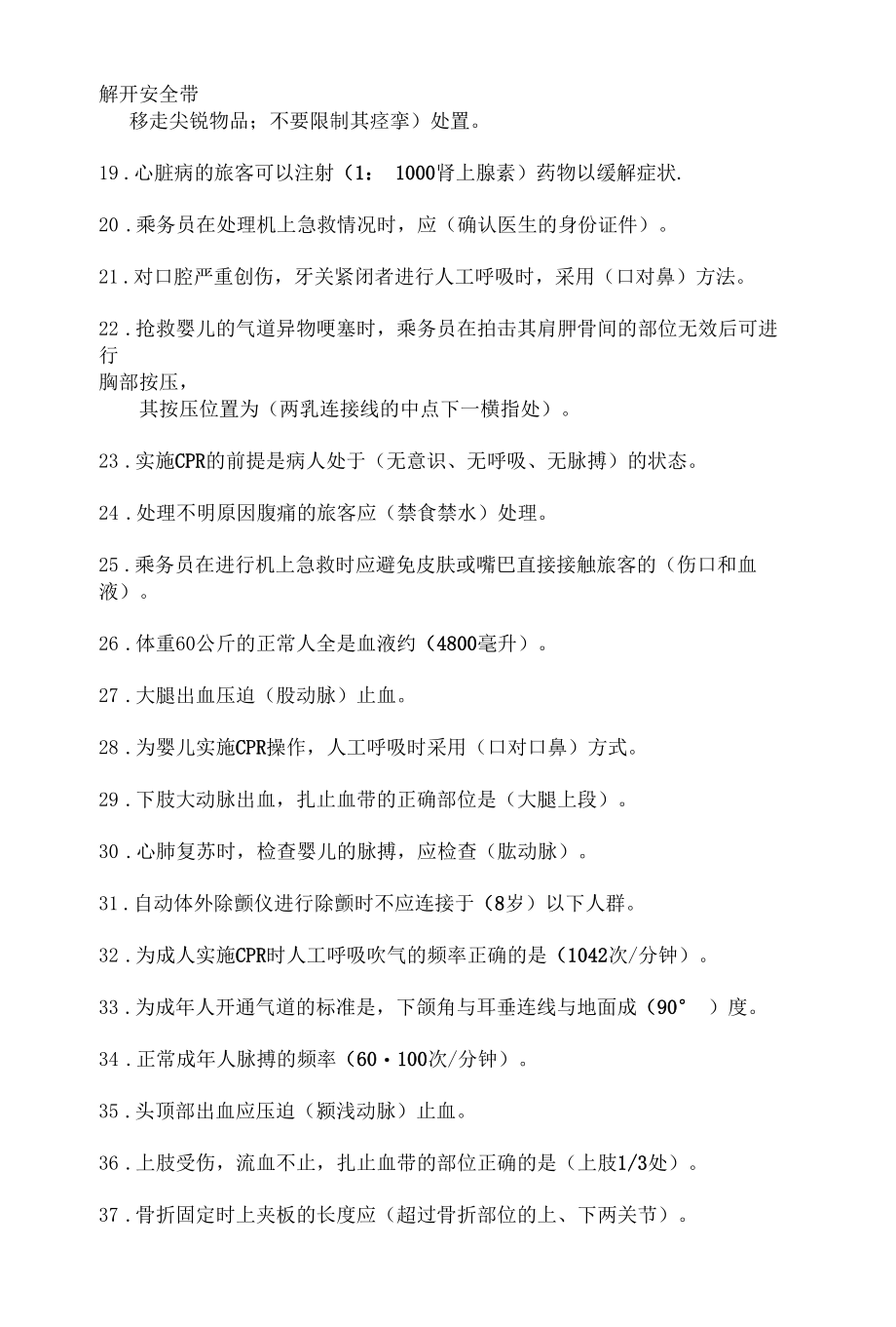 飞机乘务员急救理论.docx_第2页