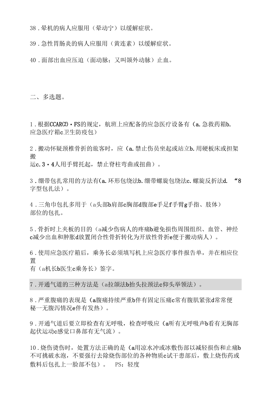 飞机乘务员急救理论.docx_第3页