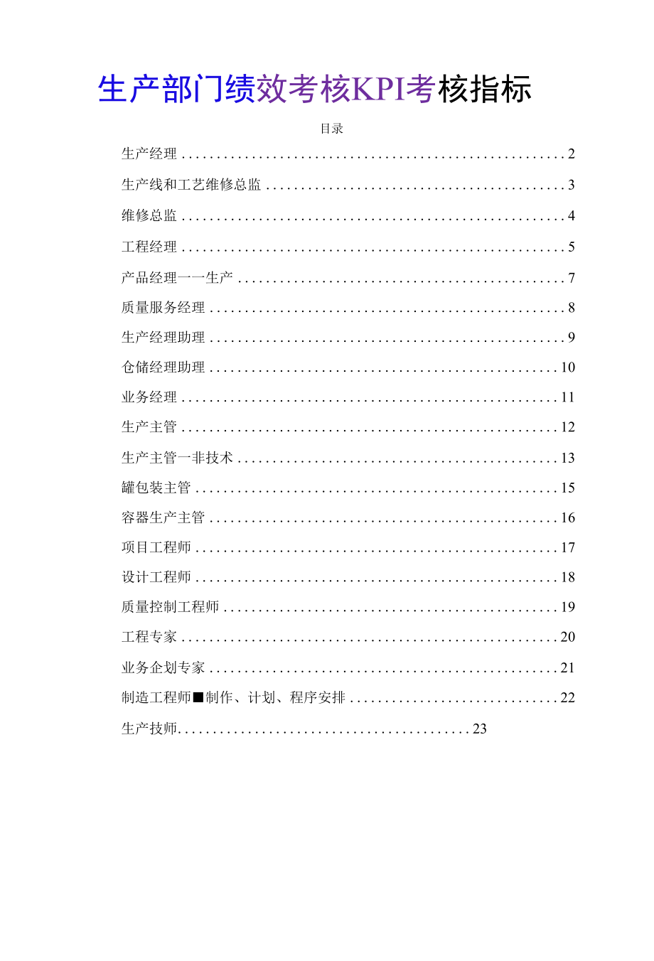 生产部门绩效考核 KPI考核指标 生产经理 生产线 维修总监 生产主管 设计工程师 生产技师 HR必备.docx_第1页