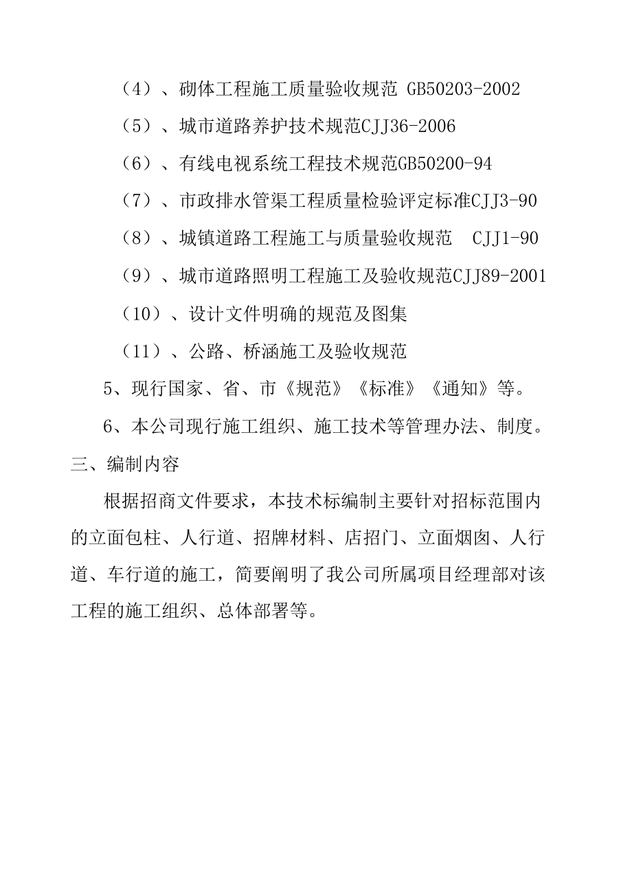 街道改造工程施工编制原则依据及编制内容.docx_第2页