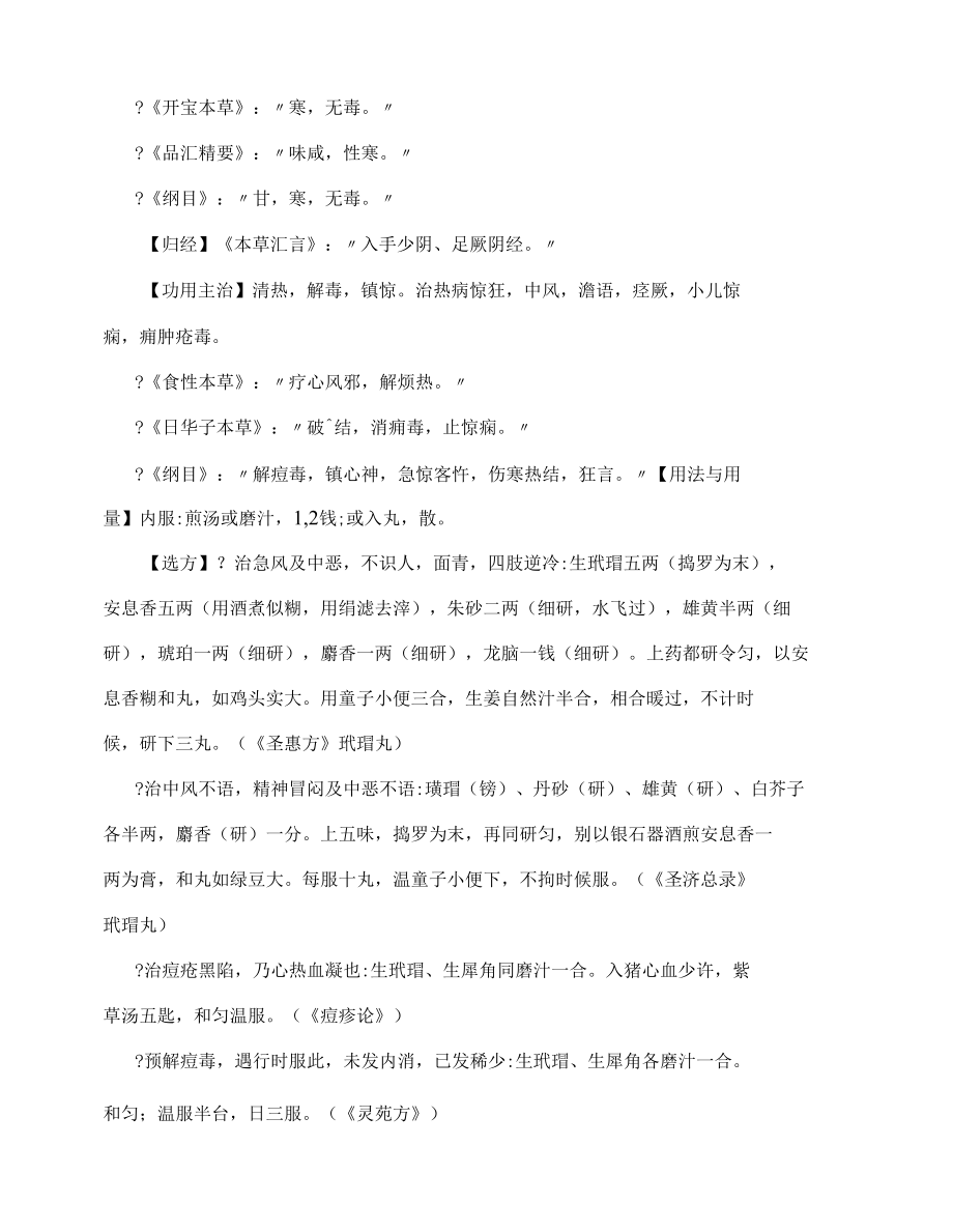 玳瑁的药理与临床应用.docx_第2页