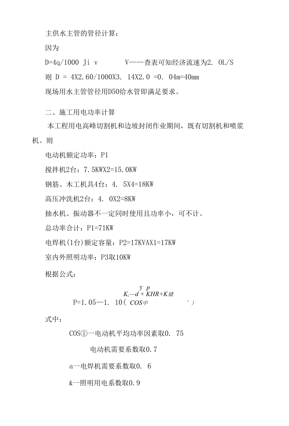 施工现场用水及用电计算.docx_第2页