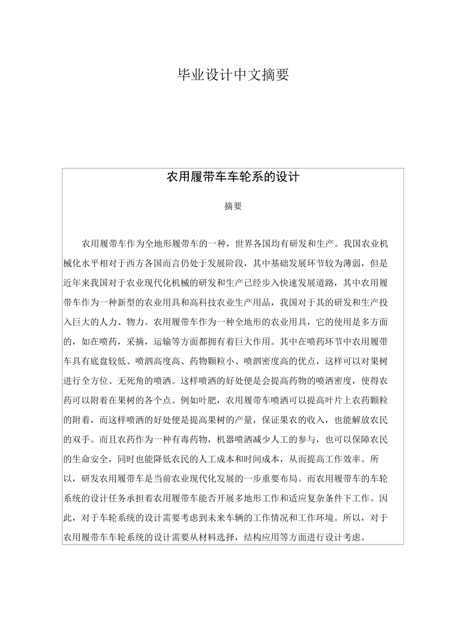 毕业设计（论文）-农用履带车车轮系的设计.docx_第1页