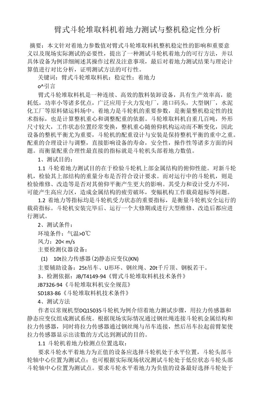 臂式斗轮堆取料机着地力测试与整机稳定性分析.docx_第1页