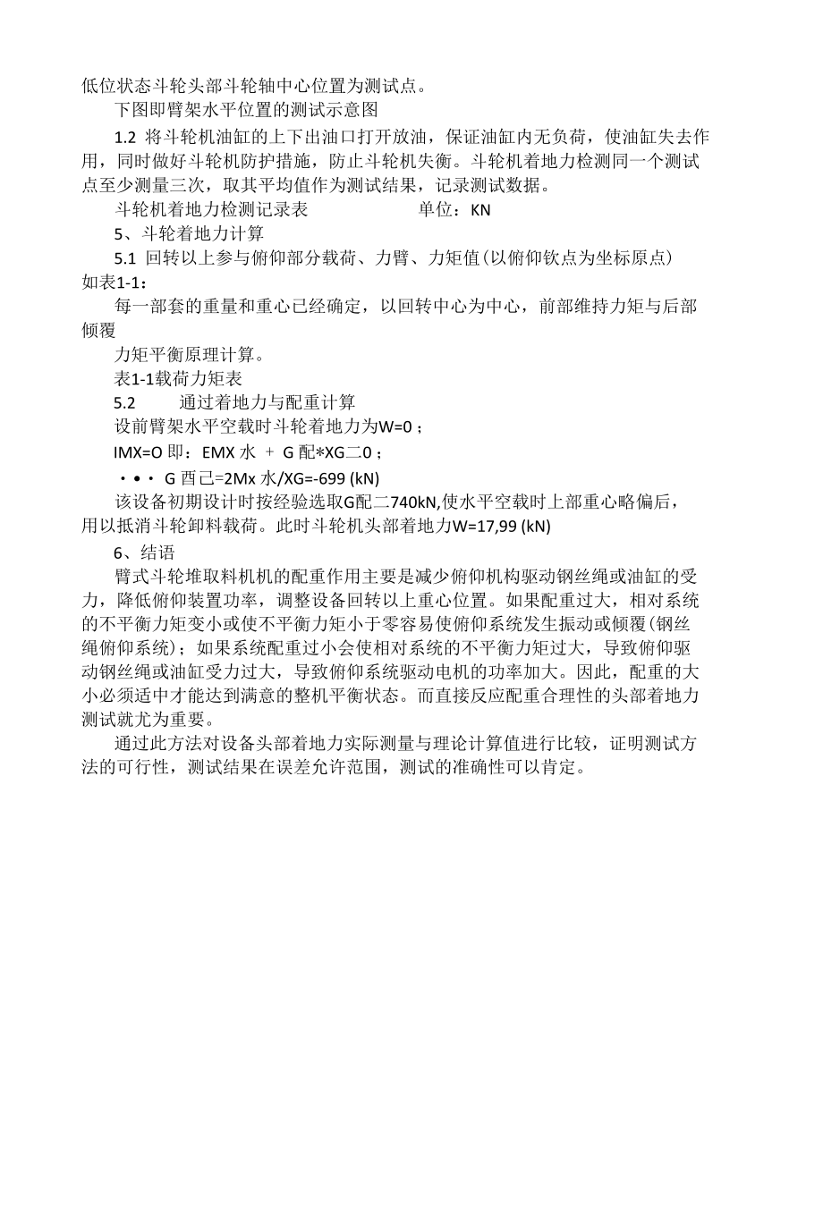 臂式斗轮堆取料机着地力测试与整机稳定性分析.docx_第2页