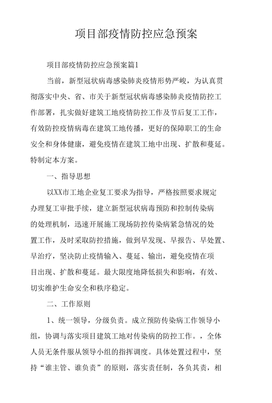 项目部疫情防控应急预案.docx_第1页