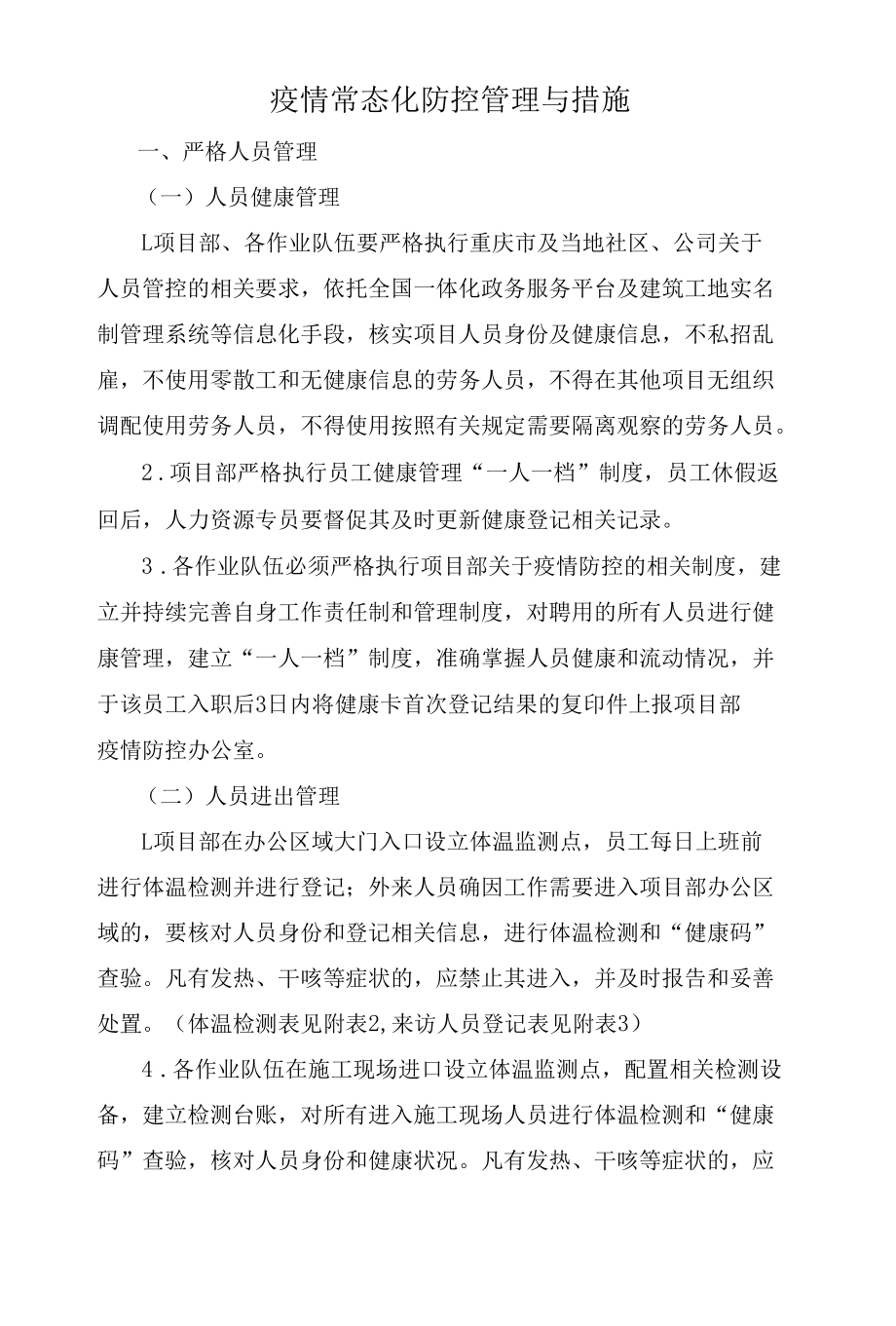 疫情常态化防控管理与措施.docx_第1页