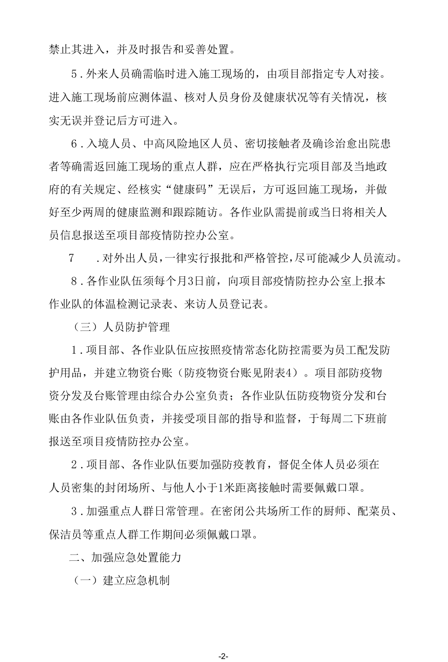 疫情常态化防控管理与措施.docx_第2页