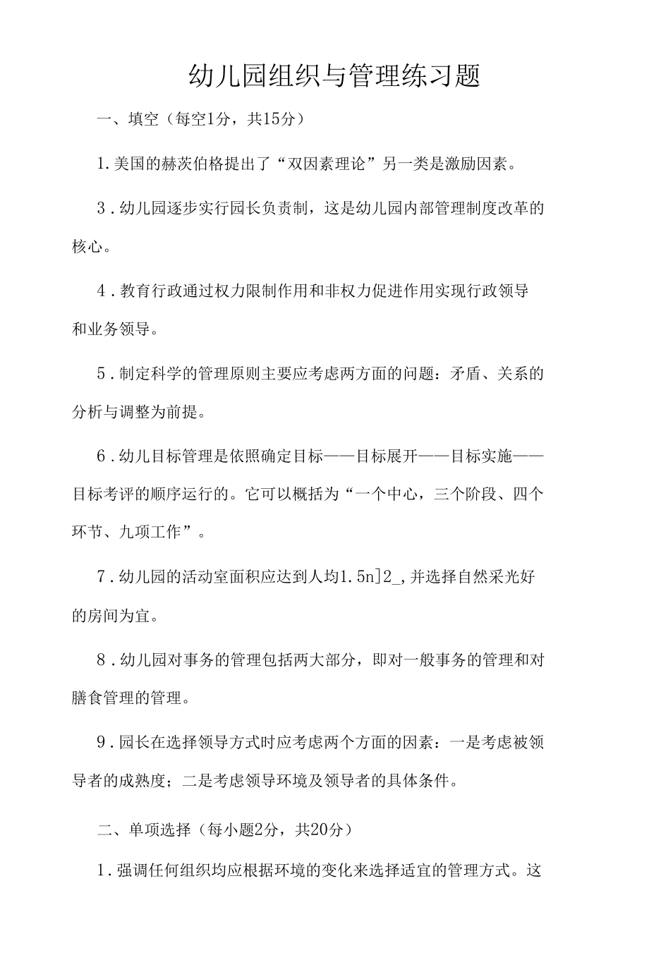 幼儿园组织与管理练习题.docx_第1页