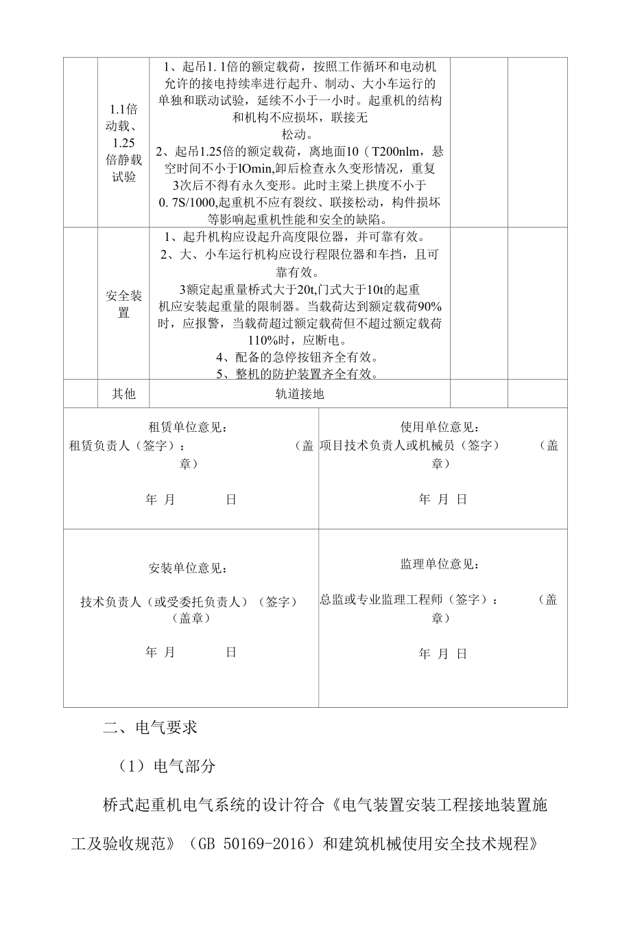 钢筋加工厂电动单梁桥式起重机安拆验收内容.docx_第2页