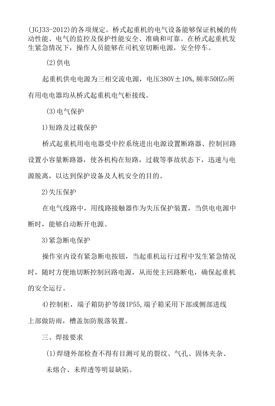 钢筋加工厂电动单梁桥式起重机安拆验收内容.docx_第3页