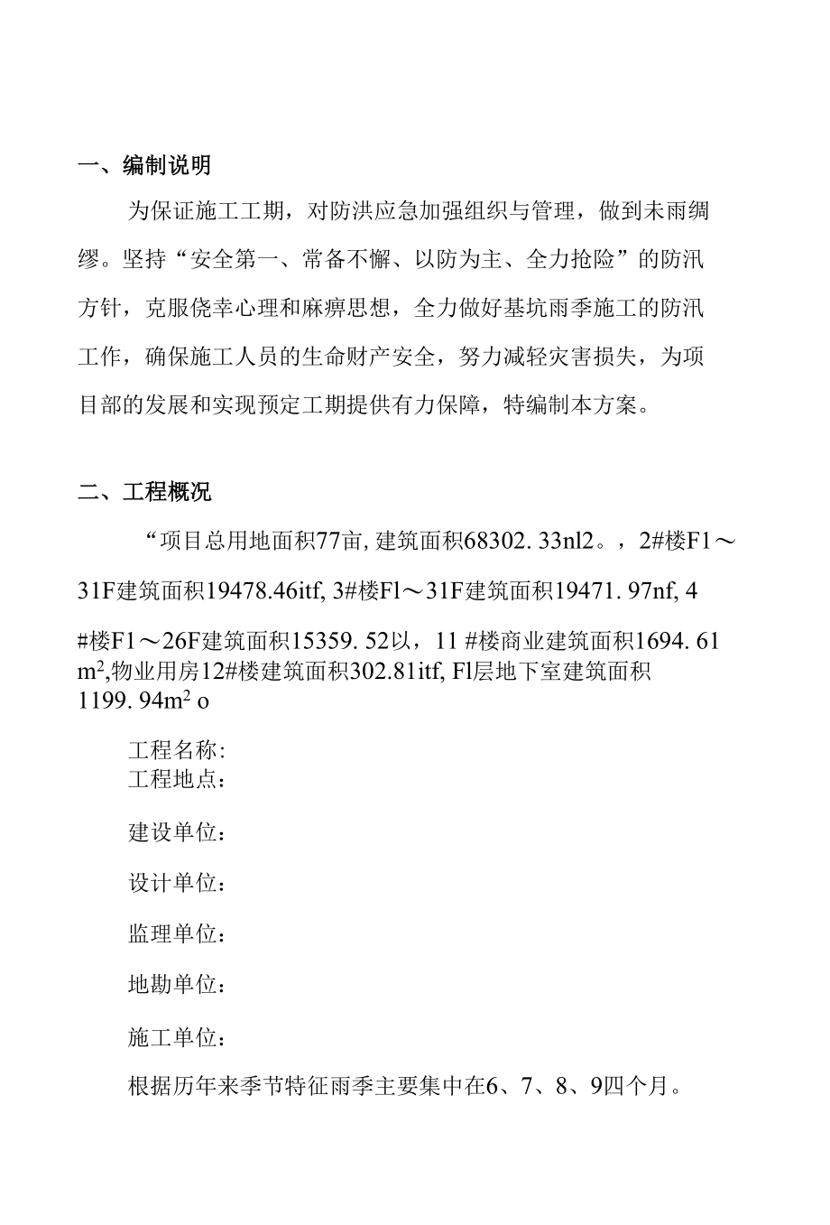 项目防洪防汛应急预案.docx_第3页