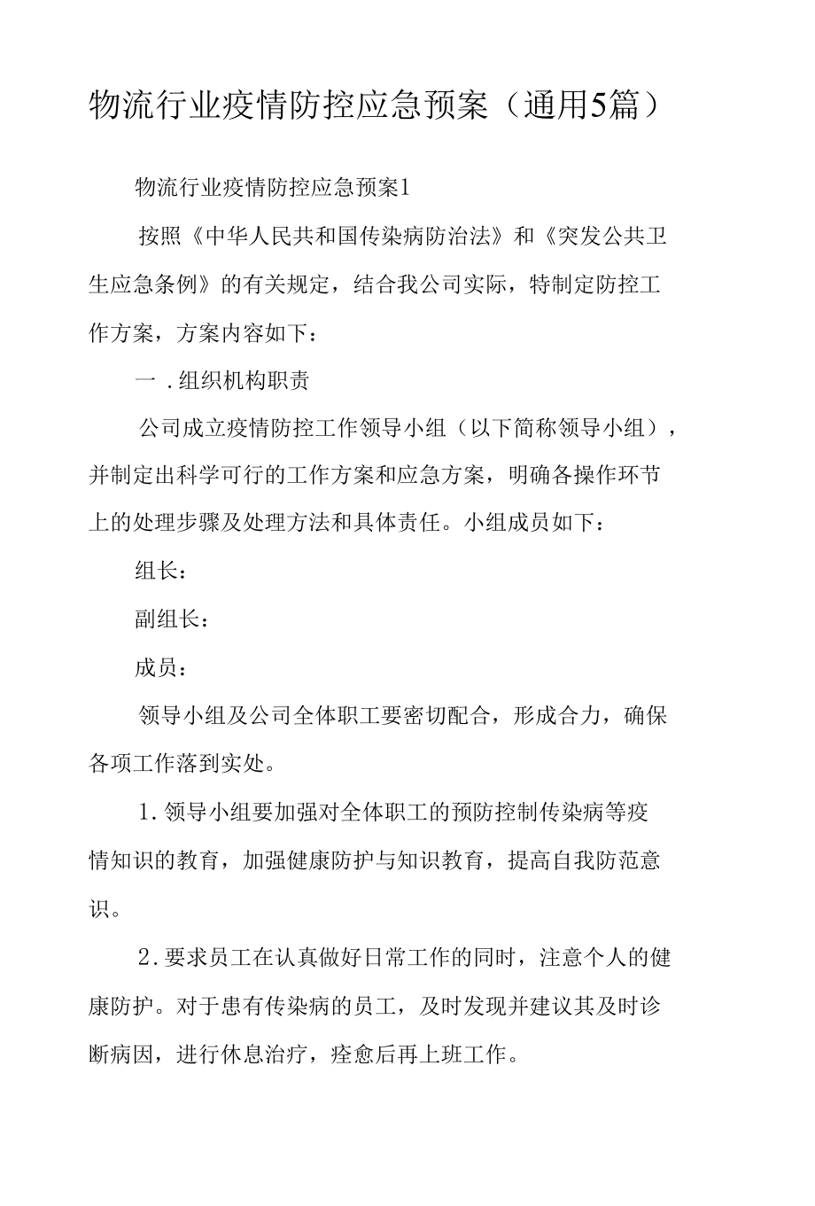 物流行业疫情防控应急预案（通用5篇）.docx_第1页