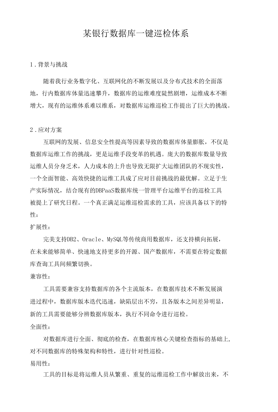 某银行数据库一键巡检体系.docx_第1页