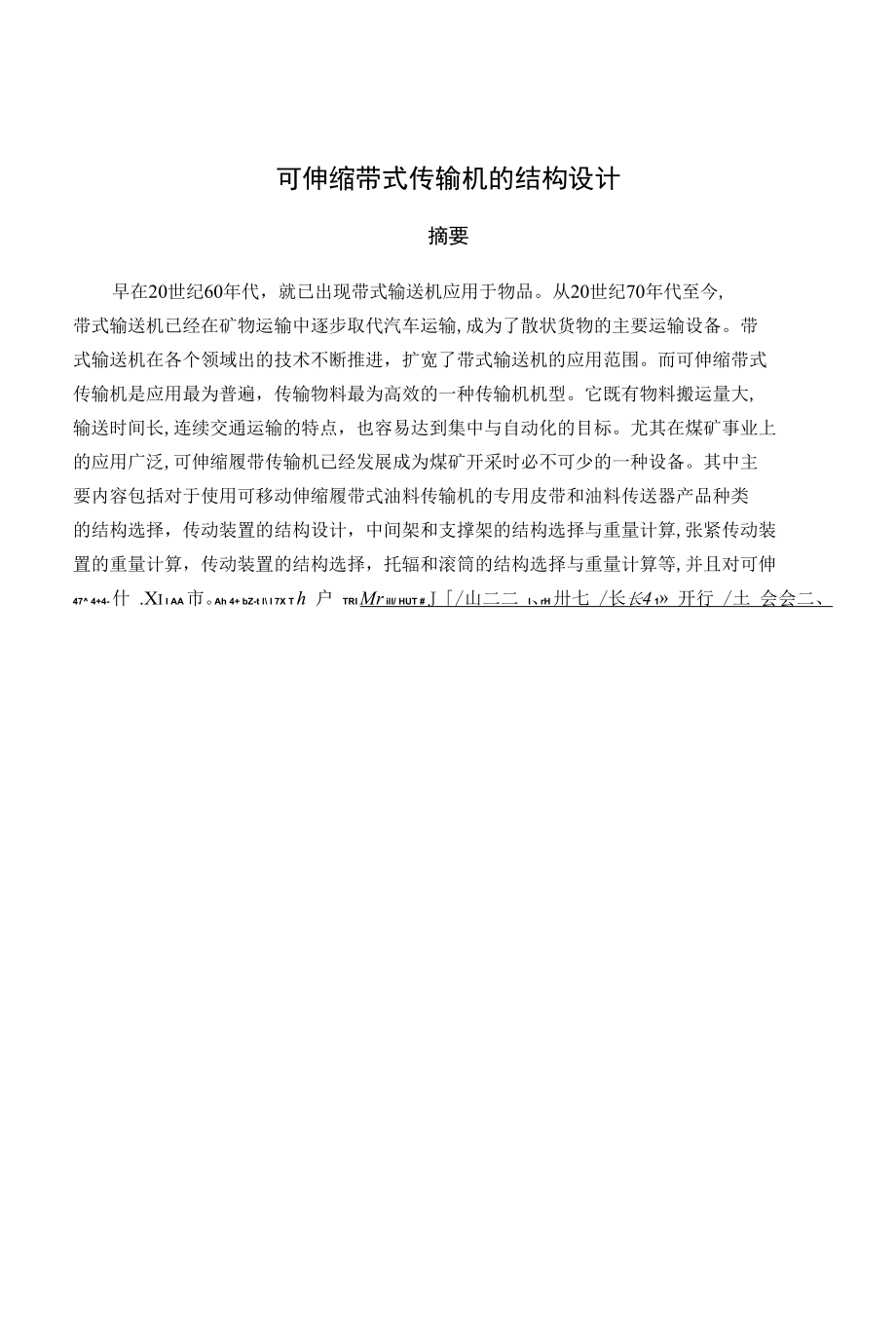 毕业设计（论文）-可伸缩带式传输机的结构设计.docx_第1页