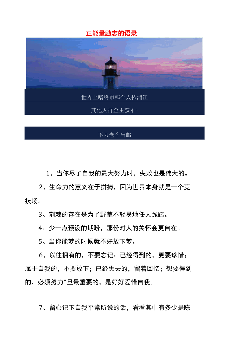 正能量励志的语录.docx_第1页