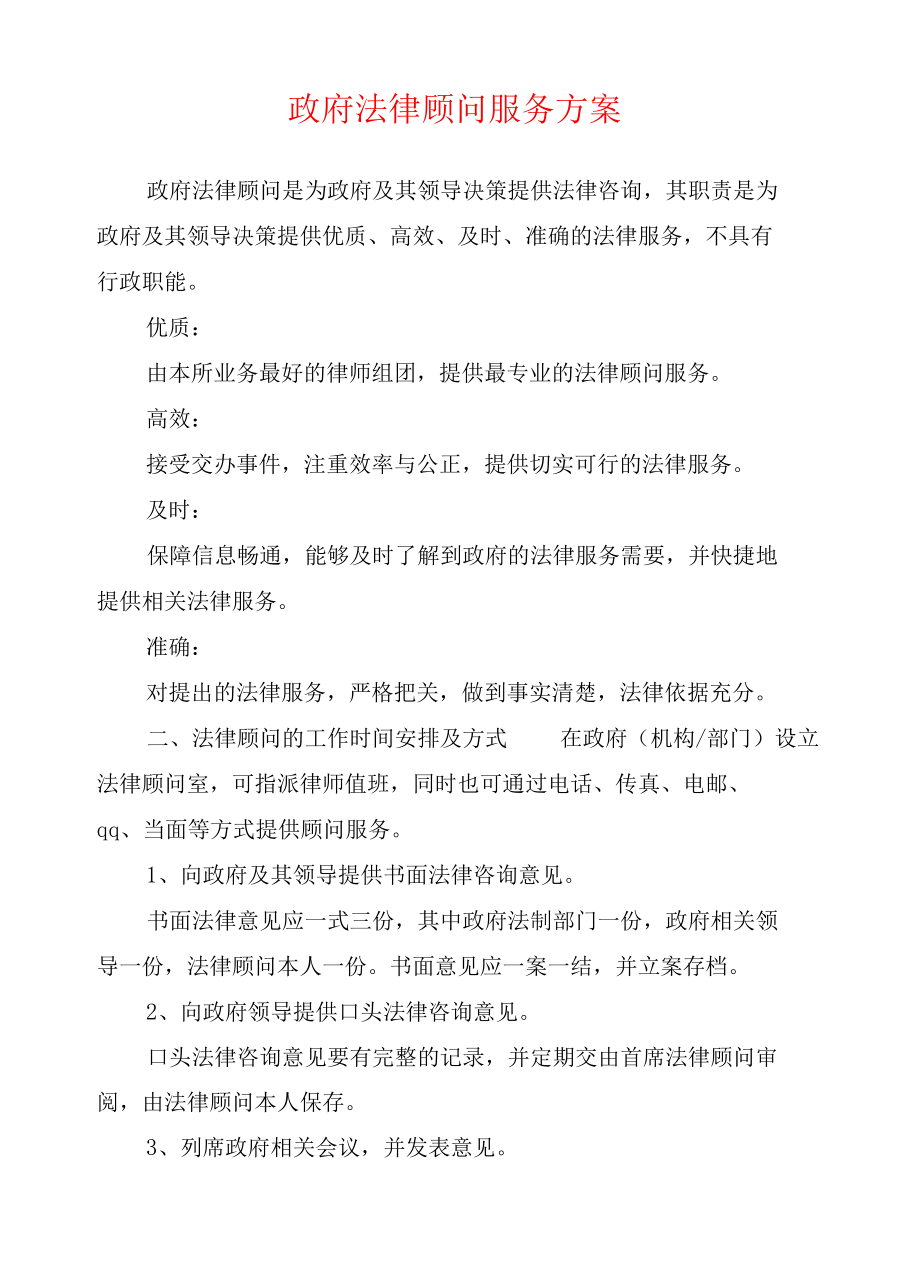 政府法律顾问服务方案.docx_第1页