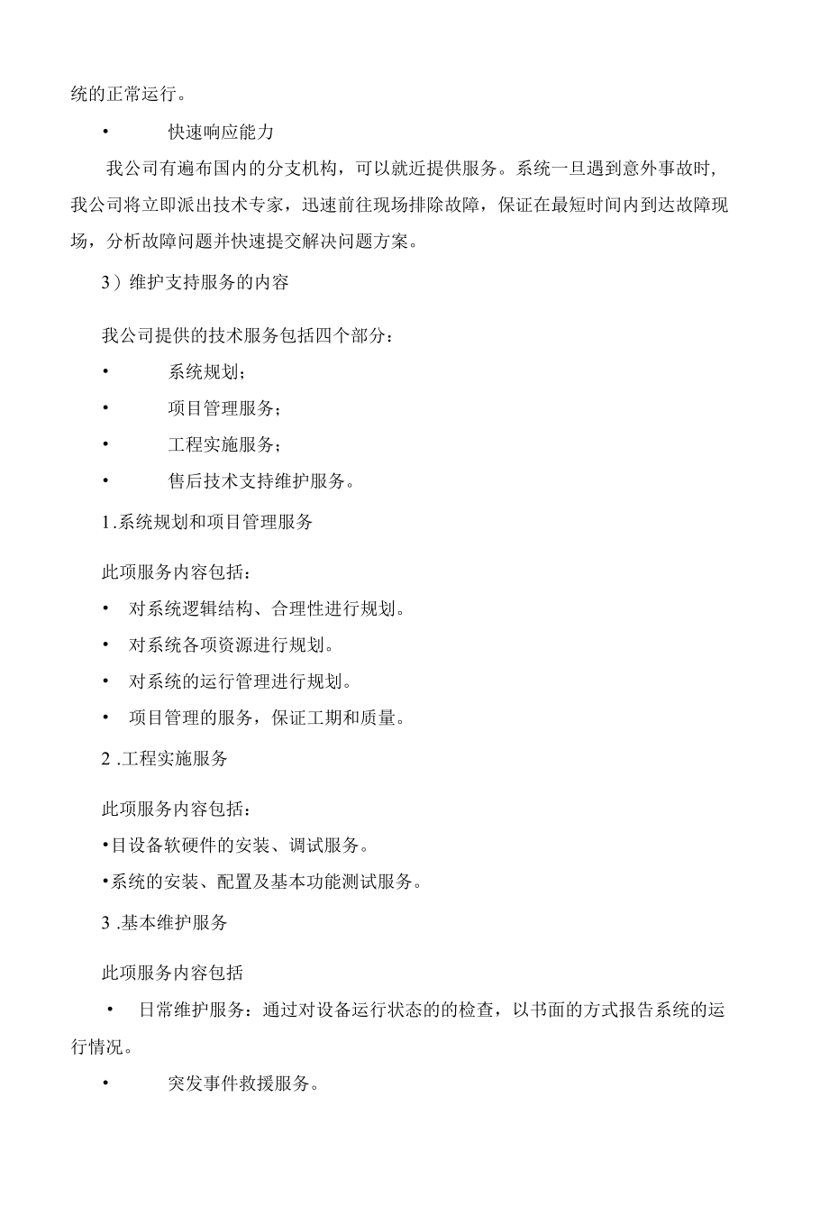 软件系统建设项目售后培训方案（纯方案12页）.docx_第3页