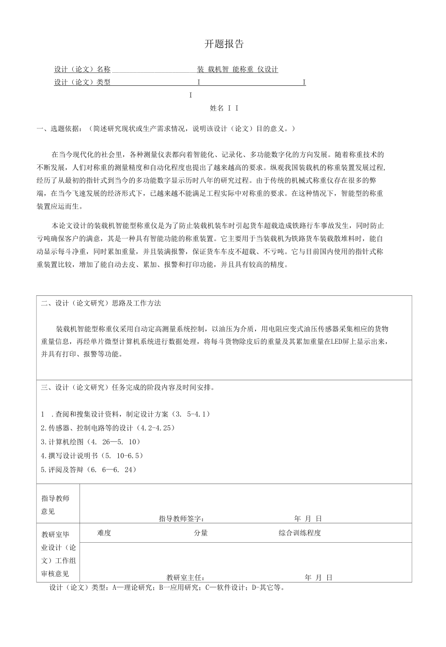 装载机智能称重仪设计开题报告.docx_第1页