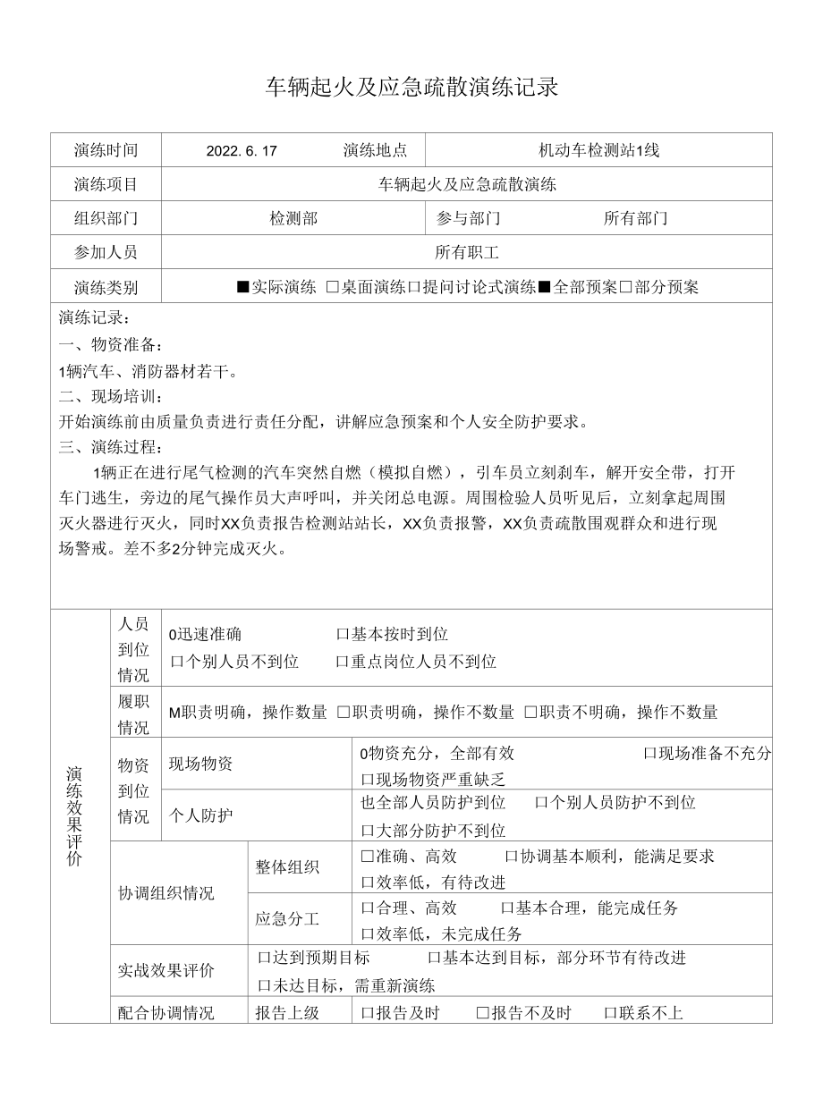 机动车检测站车辆起火及应急疏散演练记录.docx_第1页