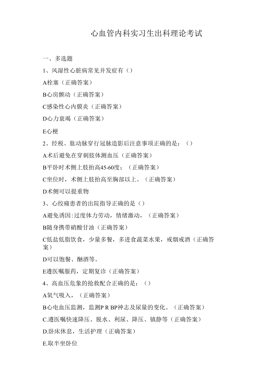 心血管内科实习生出科理论考试 (1).docx_第1页