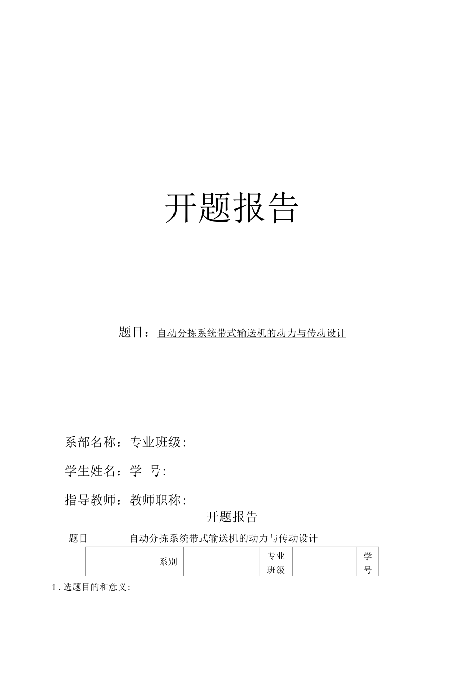 开题报告-自动分拣系统带式输送机的动力与传动设计.docx_第1页