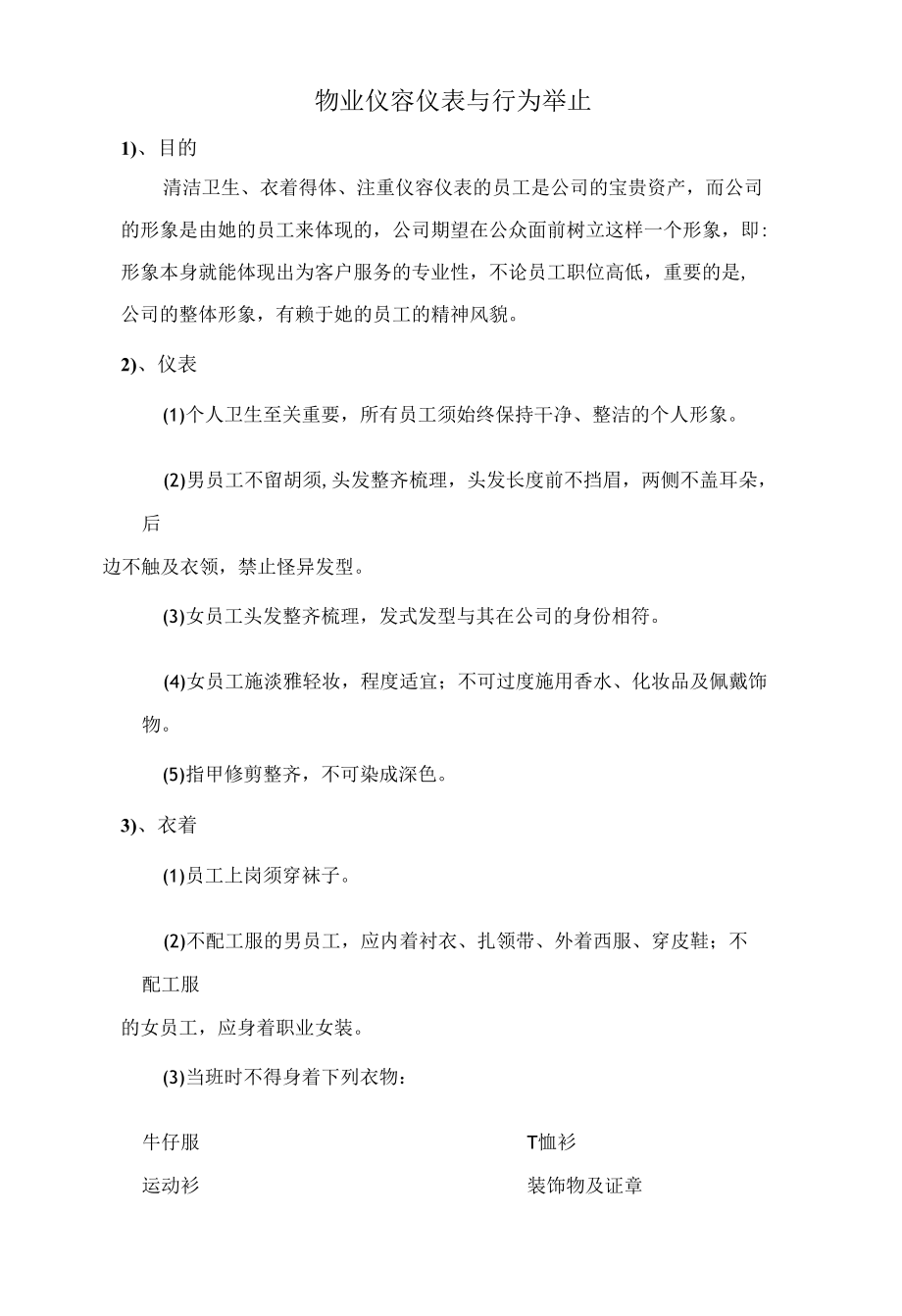 物业仪容仪表与行为举止.docx_第1页