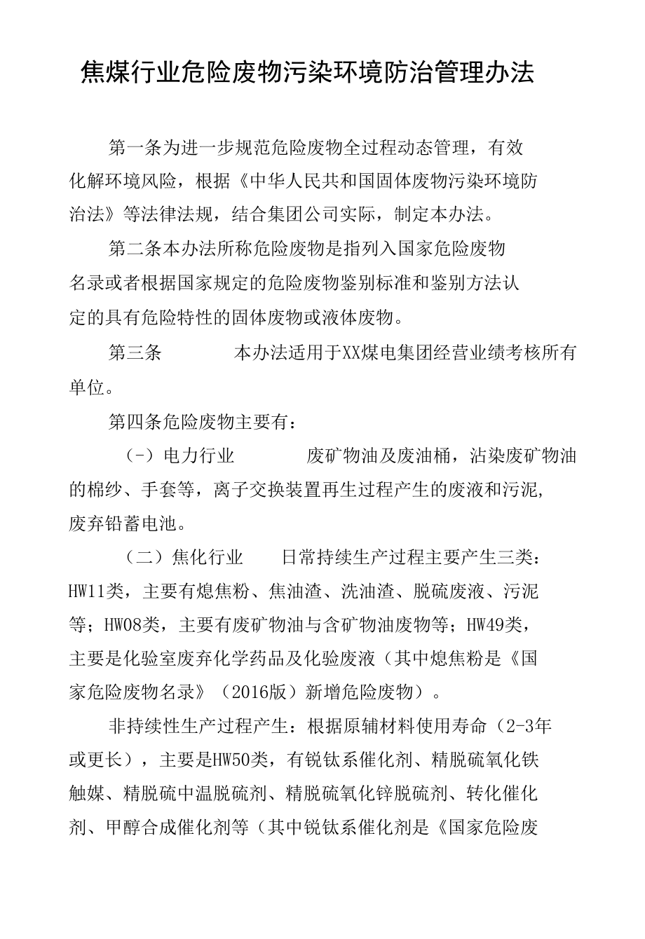 焦煤行业危险废物污染环境防治管理办法.docx_第1页