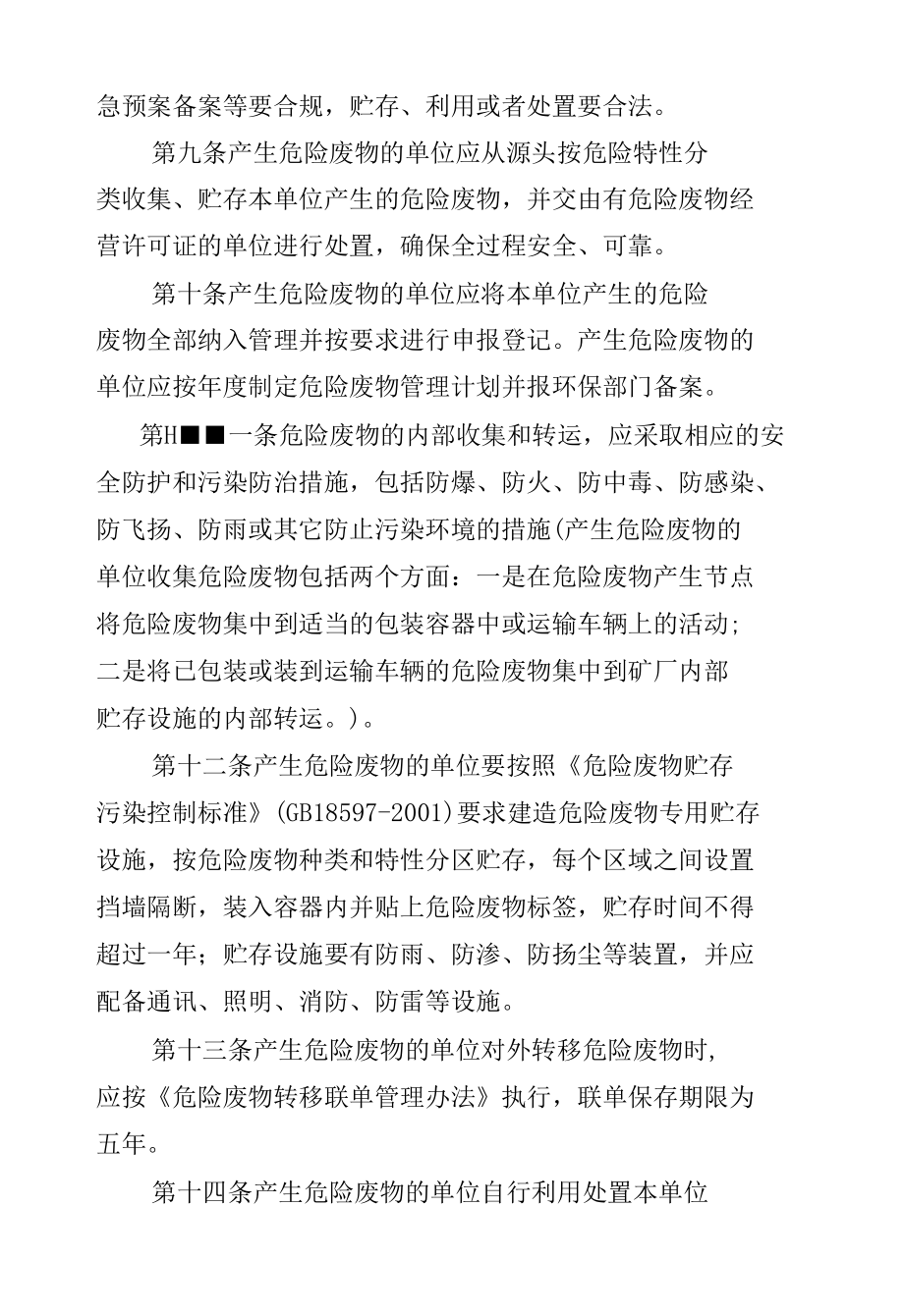 焦煤行业危险废物污染环境防治管理办法.docx_第3页