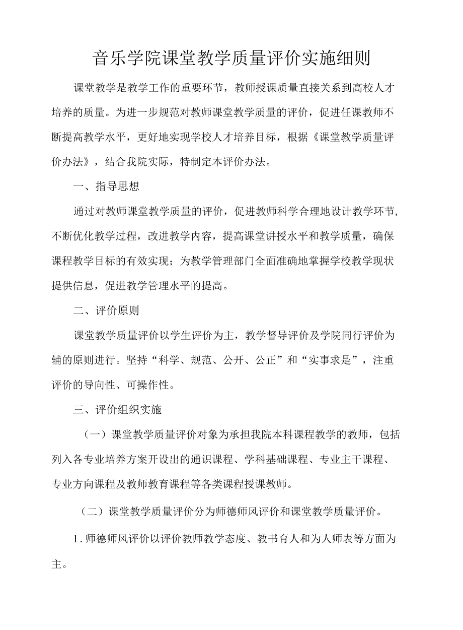 音乐学院课堂教学质量评价实施细则.docx_第1页