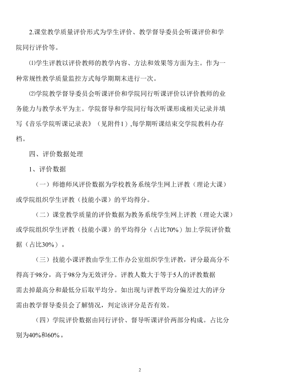 音乐学院课堂教学质量评价实施细则.docx_第2页