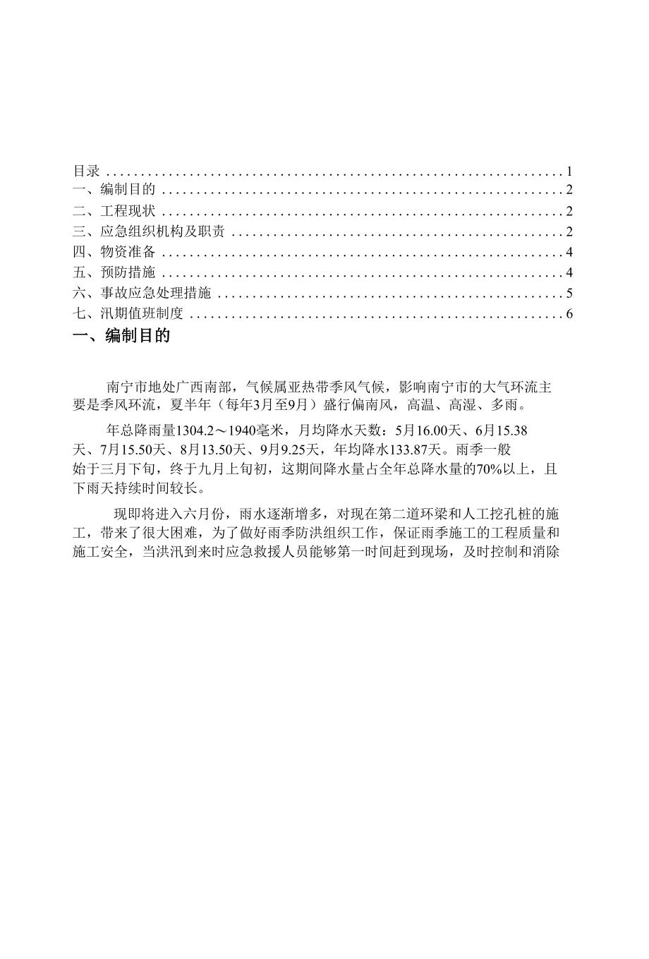 防洪防汛预案（纯方案7页）.docx_第1页