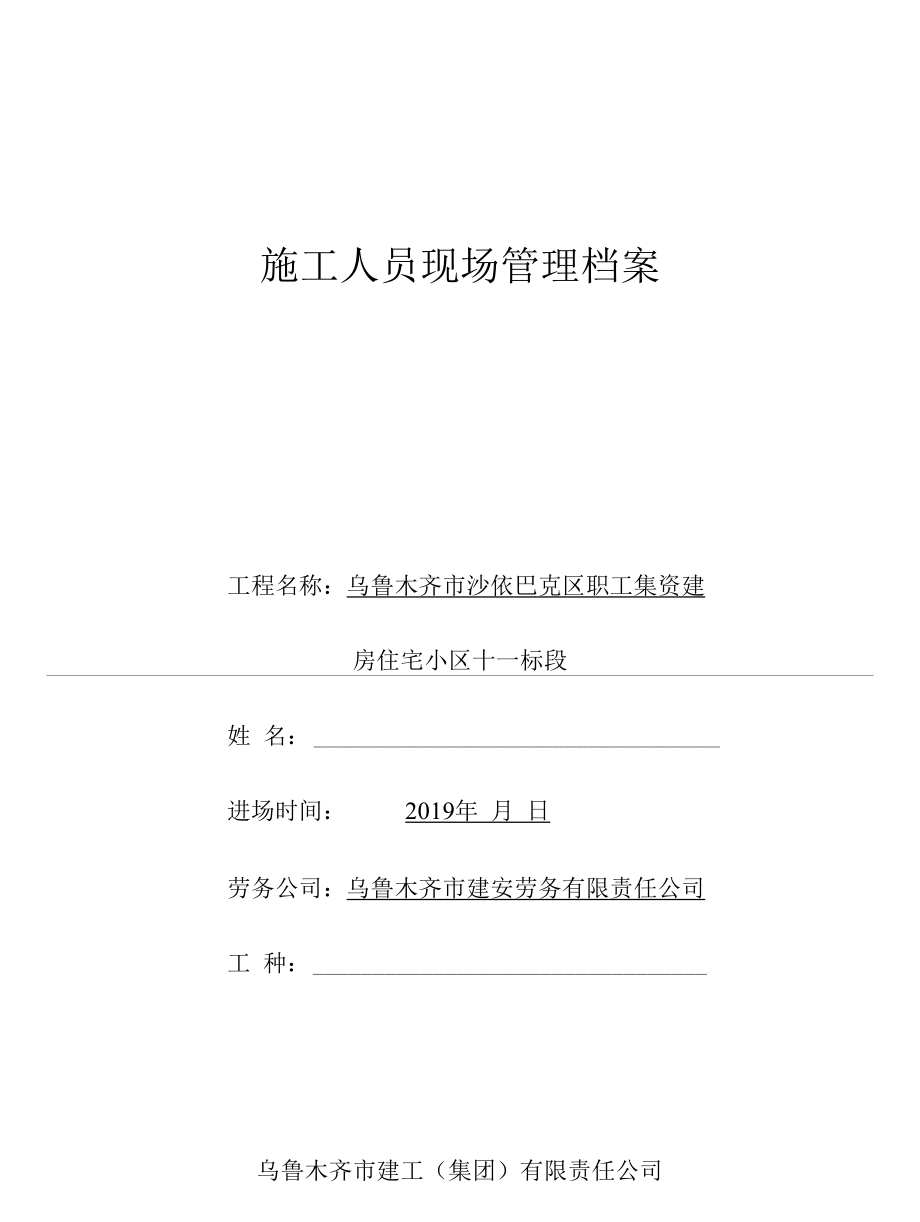 施工人员现场管理档案氧气压力焊2019.3.30.docx_第1页