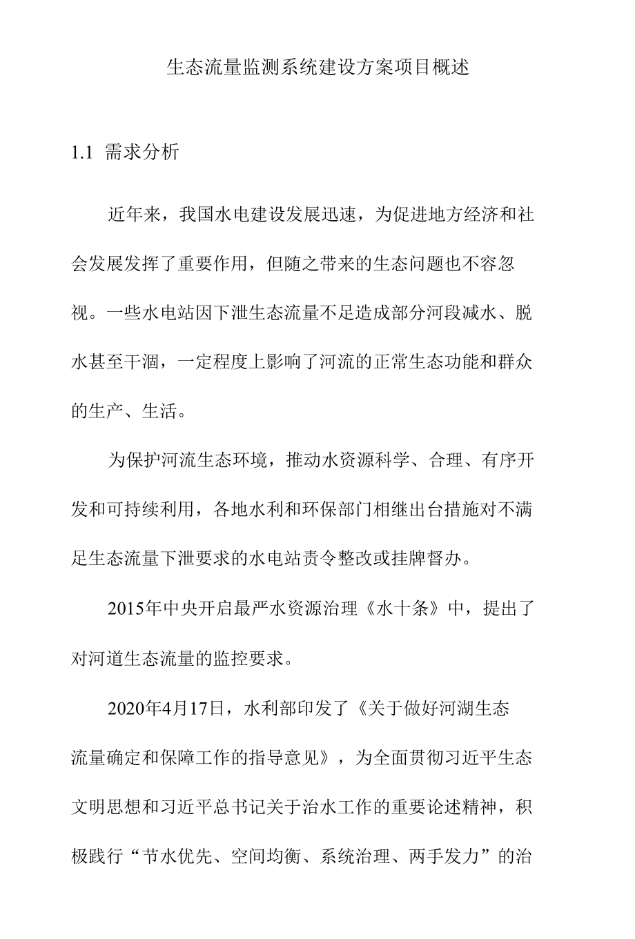 生态流量监测系统建设方案项目概述.docx_第1页