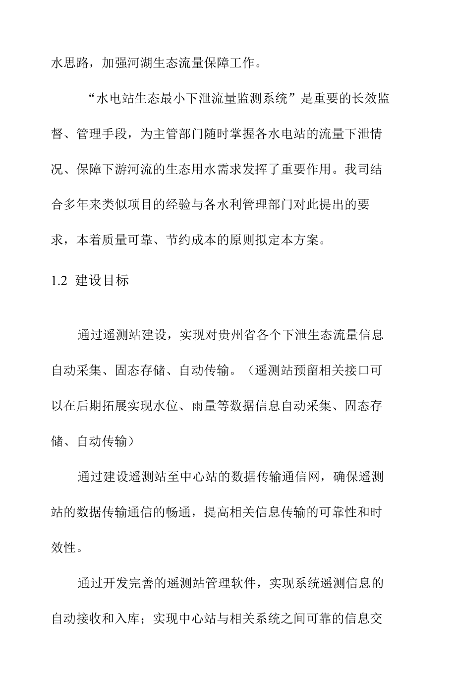 生态流量监测系统建设方案项目概述.docx_第2页