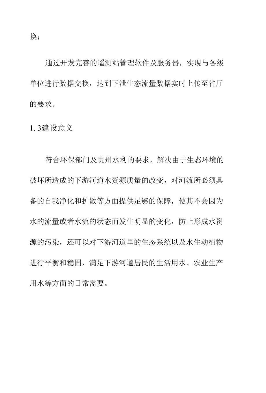 生态流量监测系统建设方案项目概述.docx_第3页