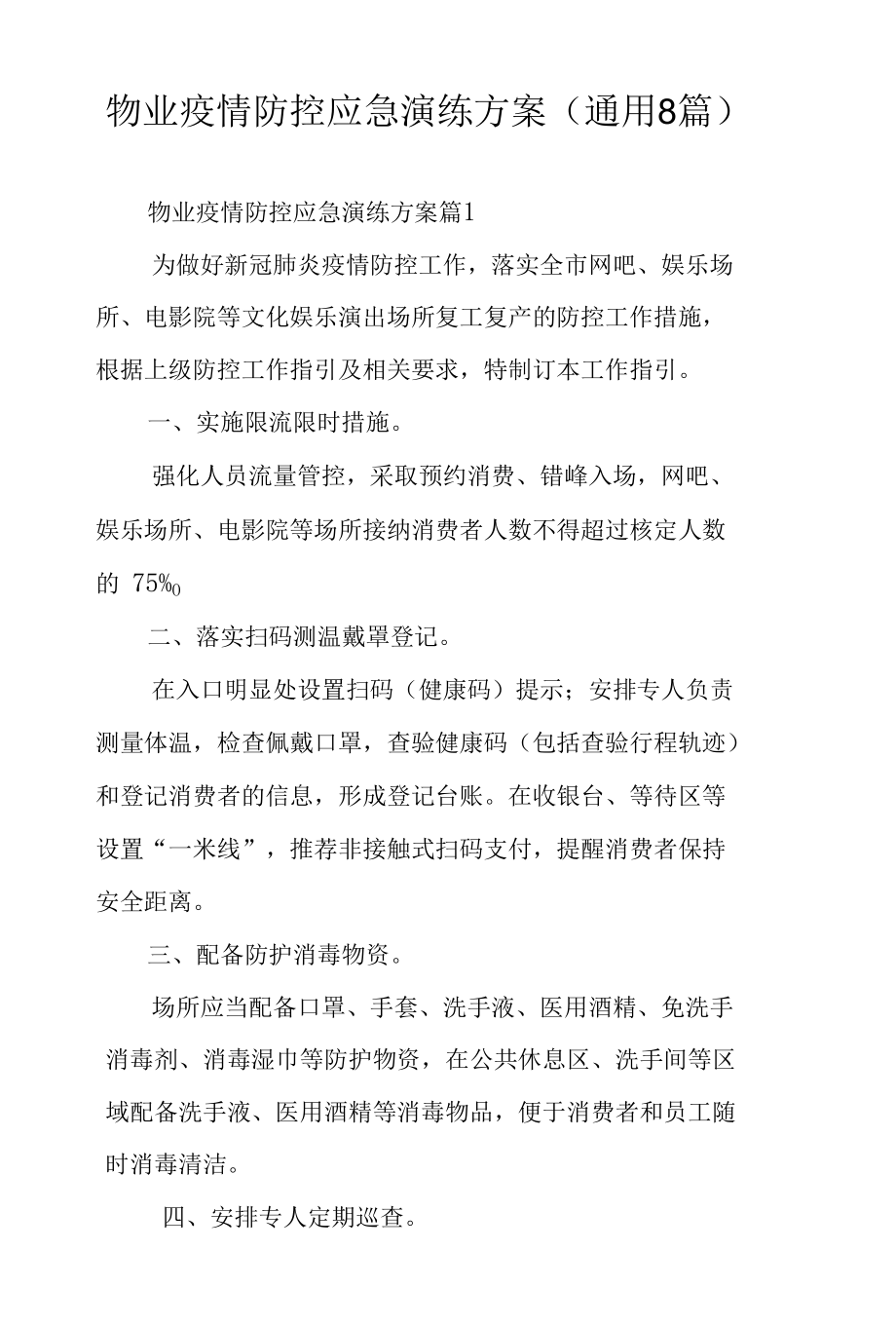 物业疫情防控应急演练方案（通用8篇）.docx_第1页